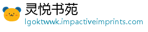 灵悦书苑_分享热门信息